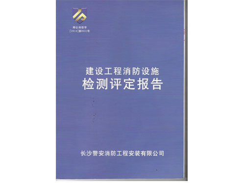 警安消防消防檢測(cè)報(bào)告封面 001