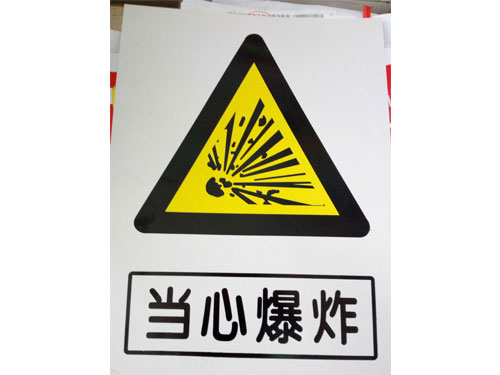 當(dāng)心爆炸