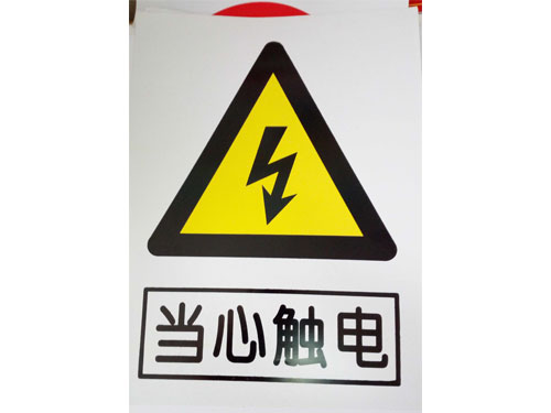 當(dāng)心觸電