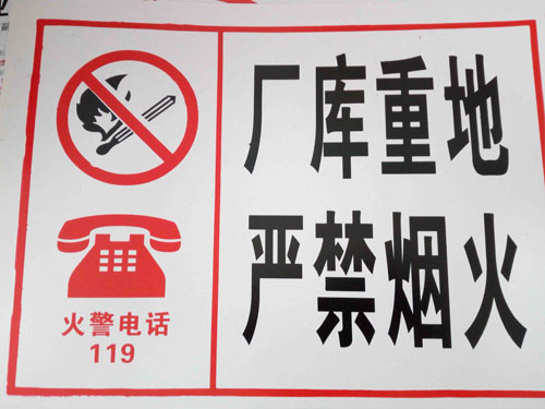 嚴(yán)禁用火
