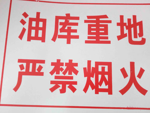 嚴(yán)禁煙火