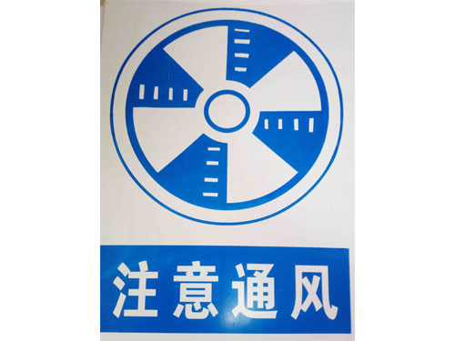 注意通風(fēng)
