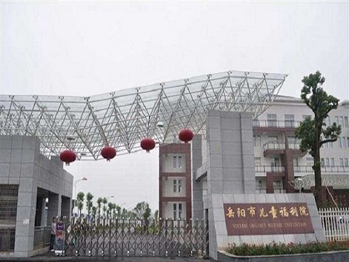 岳陽(yáng)市兒童福利院