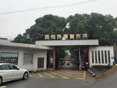 岳陽(yáng)市康復(fù)醫(yī)院