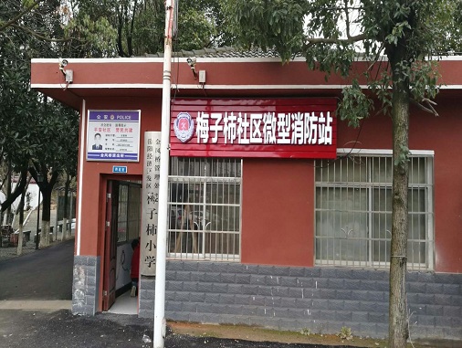 梅子柿小區(qū)微型消防站