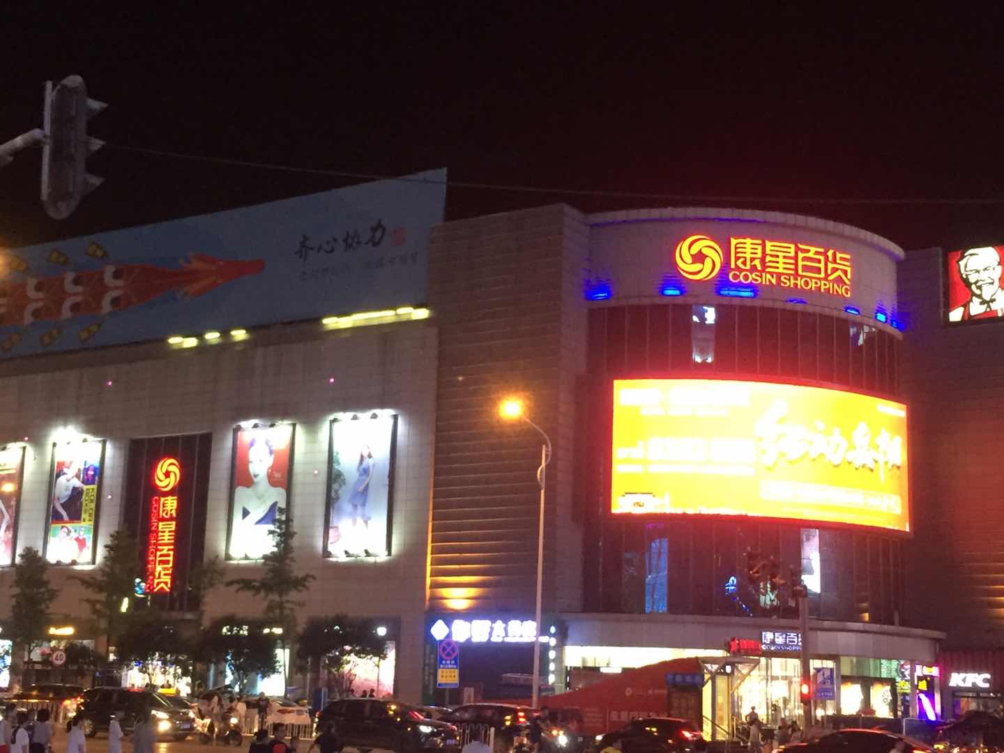 康星百貨