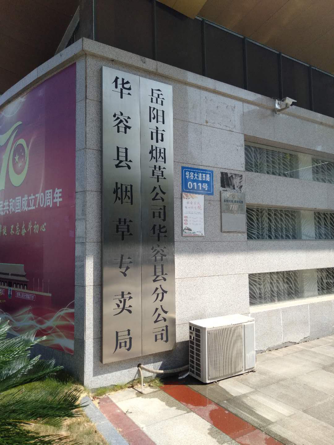 華容縣煙草專賣(mài)局