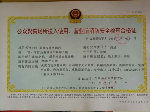 平江縣金漢酒店，公眾聚集場所投入使用、營業(yè)前消防安全檢查合格證 