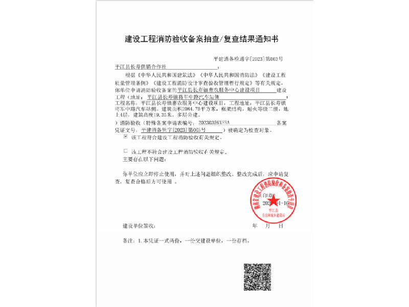 平江縣長壽供銷合作社，建設工程消防驗收備案抽查復查結(jié)果通知書