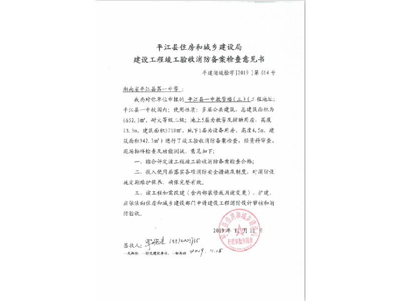 平江縣第一中學，平江縣住房和城鄉(xiāng)建設局建設工程竣工驗收消防備案檢查意見書 