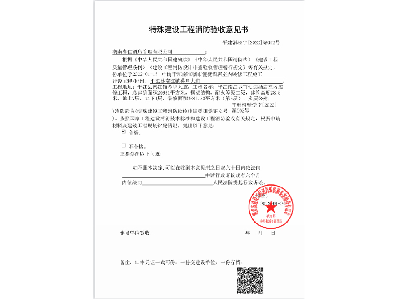 湖南春佳酒店，特殊建設工程消防驗收意見書