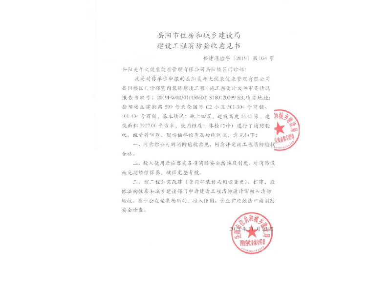 美年大健康門診部，岳陽市住房和城鄉(xiāng)建設局建設工程消防驗收意見書 