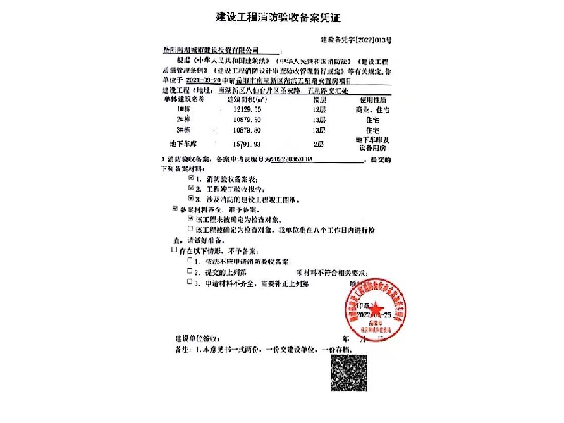 南湖城市建設，建設工程消防驗收備案憑證