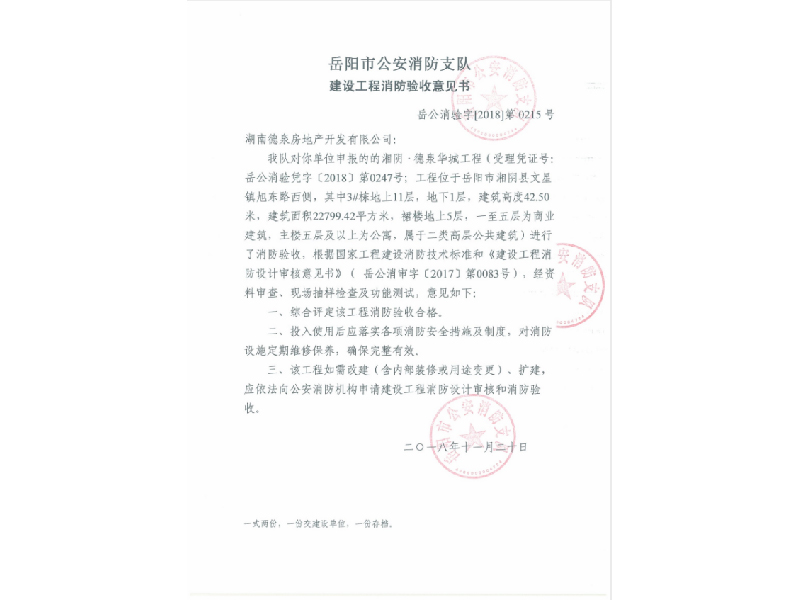 德泉房地產(chǎn)，岳陽市公安消防支隊建設工程消防驗收意見書