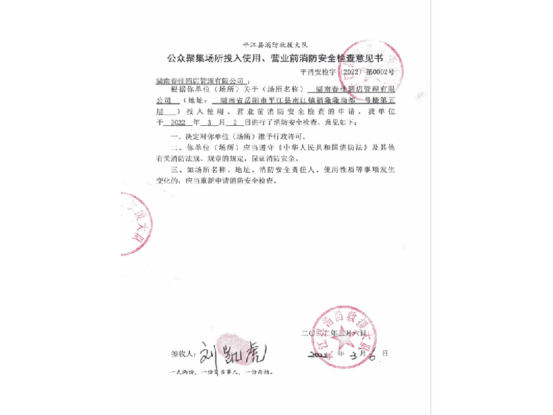 春佳酒店，平江縣消防救援大隊公眾聚集場所投入使用，營業(yè)前消防安全檢查意見書